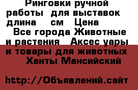 Ринговки ручной работы, для выставок - длина 80 см › Цена ­ 1 500 - Все города Животные и растения » Аксесcуары и товары для животных   . Ханты-Мансийский